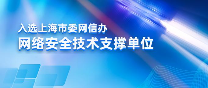 美创科技入选2023年上海市委网信办网络安全技术支撑单位