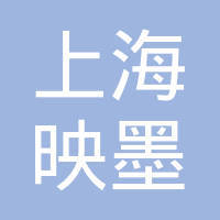 上海映墨网络科技