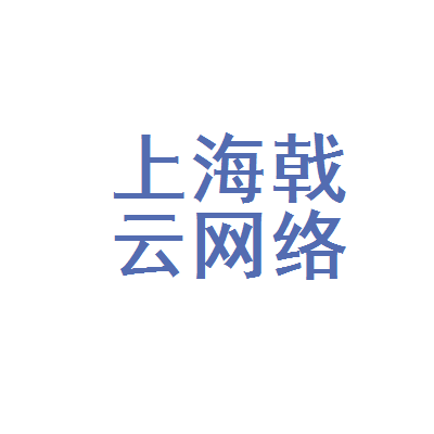 上海戟云网络科技